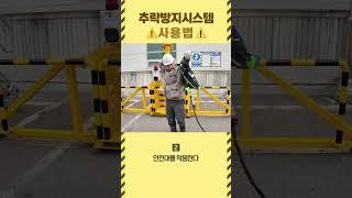대한제강이 직접 개발한 추락방지시스템 사용법 안내