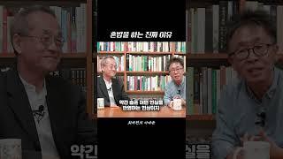 혼밥을 하는 이유 | 최재천의 아마존