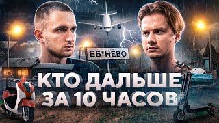 КТО ДАЛЬШЕ ОТДАЛИТСЯ ОТ МОСКВЫ ЗА 10 ЧАСОВ [ ЛИТВИН vs ИКСАЙЛ ] Розыгрыш М4