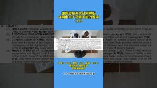 加州房屋买卖合同解析 12.合同中关于贷款买房的要求： 美国买房｜ 美国卖房｜#shorts #美国房产｜加州房产｜尔湾房产投资｜海纳愚夫｜海纳地产