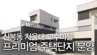 누구나 좋아할만한 지역! 프리미엄 주택단지 할인분양! - 용인 수지 신봉동 (수수건축이 짓습니다)