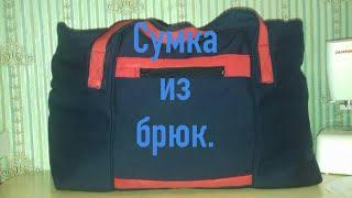 Сумка из брюк.