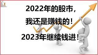 期权 | 老白的生活 | 2022年的股市交易总结，2023年交易展望，继续钱进！