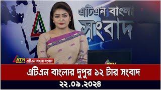 এটিএন বাংলার দুপুর ১২ টার সংবাদ । 22.09.2024 | Bangla Khobor | Ajker News