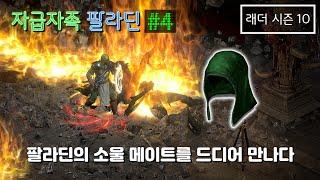 [디아블로2 레저렉션] 팔라딘의 소울 메이트를 드디어 만나다 (#래더시즌10)