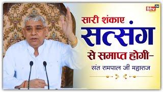 सारी शंकाए सत्संग से ही समाप्त होगी- संत रामपाल जी महाराज | Sant Rampal Ji Satsang | Satlok Ashram