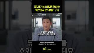 외신이 본 대한민국(2), 이대로 괜찮을까