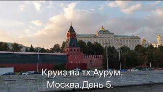 Круиз на тх Аурум. Бортовой журнал.Москва. День 5.