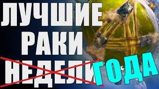 ЛРН четыре ГОДА! Лучшее ракообразие WoT  ЛУЧШИЕ РАКИ ГОДА #4