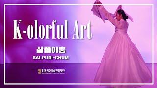 【ENG/JPN SUB】 [K-olorful Art] 살풀이춤 (Salpuri-chum)