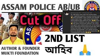 ASSAM POLICE 2ND CUT OFF LIST// ASSAM POLICE AB/UB CUT OFF LIST DISTRICT WISE//