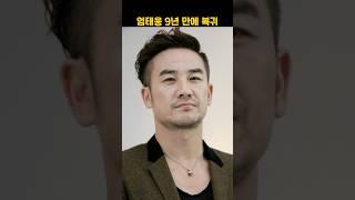엄태웅 9년만에 복귀