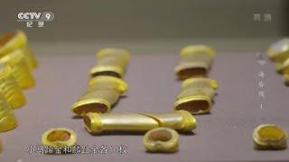 迄今为止出土黄金量最大的汉墓 海昏侯刘贺的“多金”生活到底如何奢豪？《海昏侯》第一集【CCTV纪录】
