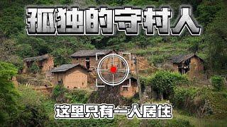 粤北偏僻山区村庄，只有一位大叔居住【阿付去哪里】