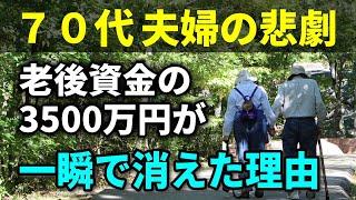 【老後生活】70代夫婦の悲劇！夢に見た穏やかな人生と老後資金3500万円が消えた理由、その衝撃的な出来事とは