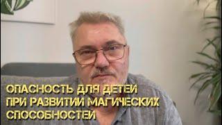 МАГИЯ ИЛИ УГРОЗА? ОПАСНОСТИ РАЗВИТИЯ СПОСОБНОСТЕЙ У ДЕТЕЙ  / Александр Салогуб