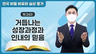 [제 24과] 거듭나는 성장과정과 인내의 믿음ㅣ천국 비밀 비유와 실상 증거