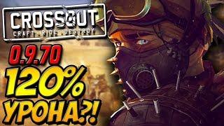 120% УРОНА?!АПНУТАЯ РАПИРА?!CROSSOUT[0.9.70]