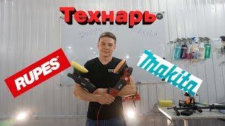 Что лучше ? Makita VS Rupes. Какую полировальную машинку выбрать? А какую выбросить на свалку