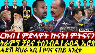 Mar-06 ሓድሽ ጃህራ ኣቢ I ዞባና ናበይ ገጹ I ትራምፕ ቻይና ተሰንብዶ I HOA Tensions | Abiy's Arms | China confronts Trump