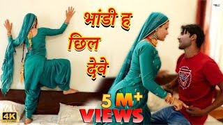 भांडी ह छिल देवे Mewati Video Song || Mr Sanju || Sahjadi || Chanchal || New Mewati Songs 2023