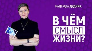 04 Надежда Дудник. В чём смысл жизни?