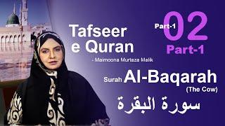 02 Part-1 Surah Al-Baqarah | سورۃ البقرۃ | The  Cow | Tafseer Quran by Prof.Maimoona Murtaza #quran