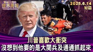 川普喜歡大衝突 沒想到他要的是大閱兵及通通抓起來【短篇】#TVBS文茜的世界周報 #20250614