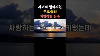자녀와 멀어지는 부모들의 치명적인 실수 #부모의실수 #자녀와소통 #감성쇼츠 #중년공감  #위로와충격한마디 #가족관계 #감정정리  #부모교육 #짧은명언 #마음회복