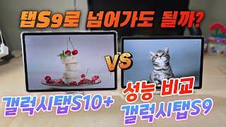 갤럭시탭S10 플러스 VS 갤럭시탭S9 성능비교(Galaxy Tab S10 Plus VS Galaxy Tab S9)