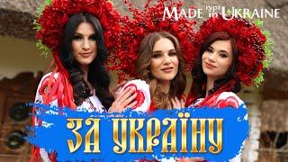 Гурт Made in Ukraine - За Україну!