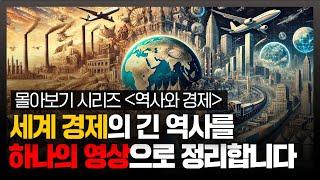 글로벌 경제 500년, 역사와 경제를 한눈에 볼 수 있도록 정리했습니다 | 김정호 교수 강의 풀버전 1편