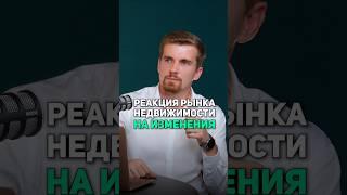 Как недвижимость реагирует на кризисы? #недвижимость #квартира