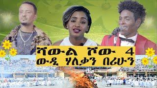 ርሑስ በዓል መስቀል / New Eritrean live music 2024 Berhane T/medhin (wedi haleka)  & Berihu Tesfahiwet