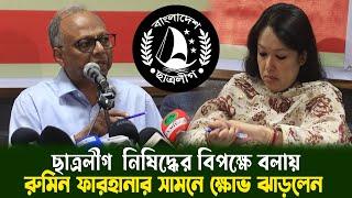 ছাত্রলীগ নিষিদ্ধের বিপক্ষে বলায় রুমিন ফারহানাকে সামনে রেখে বিএনপি নিয়ে মাহমুদুর রহমান ক্ষোভ ঝাড়লেন