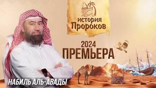 Набиль аль-Авады - История Пророков | Премьера 2024