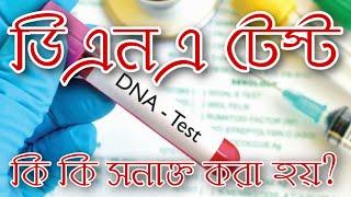 DNA Test কি?|DNA Fingerprinting কি|DNA Test এর মাধ্যমে কি সনাক্ত করা সম্ভব?|What is DNA test?