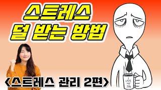 (스트레스2편) 스트레스 관리, 직장, 업무, 학업, 관계 스트레스 덜 받는 방법 알려드립니다.