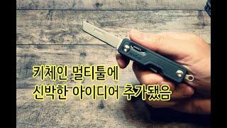 샤오미 넥스툴 키체인 멀티툴 리뷰