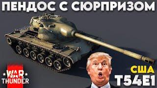 T54E1: НЕСПРАВЕДЛИВО ЗАБЫТЫЙ ПРЕМ в War Thunder?!  NCXOD/ИСХОД️