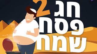 למי ששכח-היום חוגגים ערב חג פסח שני!