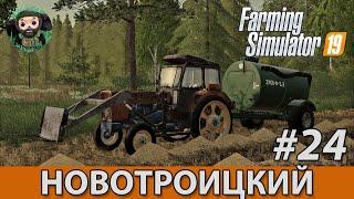 Farming Simulator 19 : Новотроицкий #24 | Цистерна