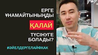 110-САБАҚ: ЖІГІТТІҢ СЕНІ ҰНАТПАЙТПАУЫНЫҢ 10 БЕЛГІСІ. АЛМАС АҚЫН ҰСТАЗ-ПСИХОЛОГ_12.07.19ж.