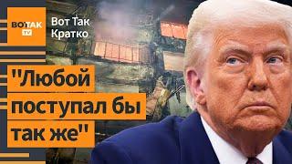  Трамп оправдывает бомбёжки Украины. Европа будет патрулировать украинское небо / ВотТак. Кратко