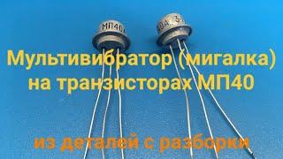 Мультивибратор (мигалка) на транзисторах