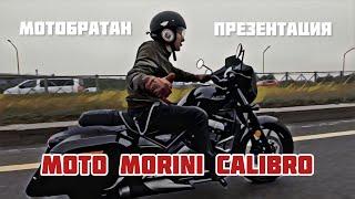 Moto Morini Calibro презентация от МотоБратан