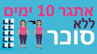 איך לרדת במשקל ולנקות את הגוף מסוכר ב-10 ימים