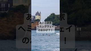 ヨーロッパでサーフィンが始まったのはあの小説家ヘミングウェイのおかげ？！ #biarritz #旅行vlog #フランス #社会人vlog #女子旅