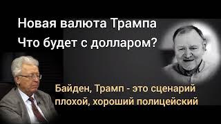 Что будет с долларом в 2025году? Почему хрен редьки не слаще? Профессор Катасонов, аналитик Д.Сачков