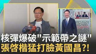 精華│張啓楷核彈自爆"炸死黃國昌"? 自曝"仔仔細細聽柯案光碟" 黃國昌"示範帶之謎"終於真相大白? 張啟楷.黃國昌事後裝傻失憶"不關我的事"?│【新台派上線 精彩】20250621│三立新聞台